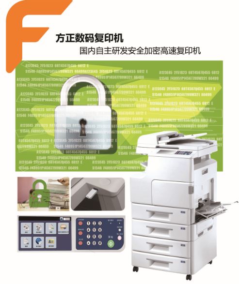 方正科技自主研發(fā)高端數(shù)碼復(fù)印機(jī) 引領(lǐng)國產(chǎn)化新突破，賦能數(shù)字辦公新未來